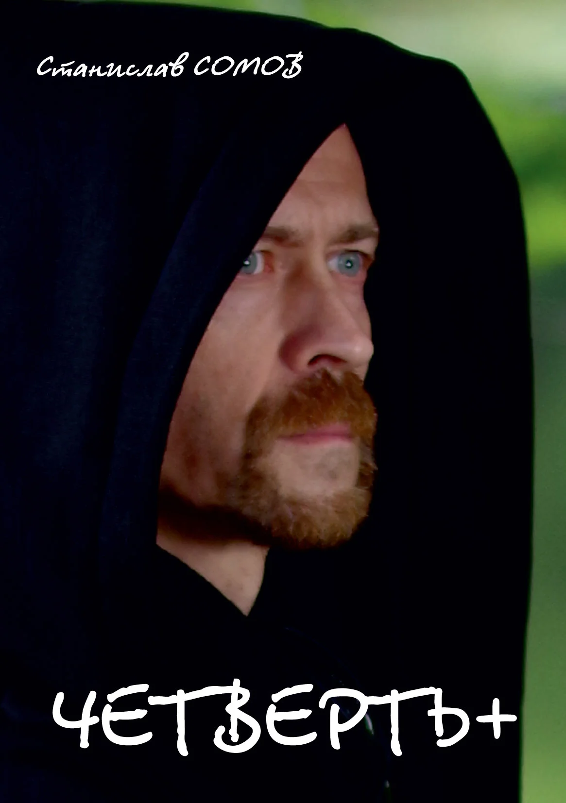 Обложка Четверть+. Стихи и песни