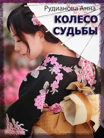 Обложка Колесо Судьбы
