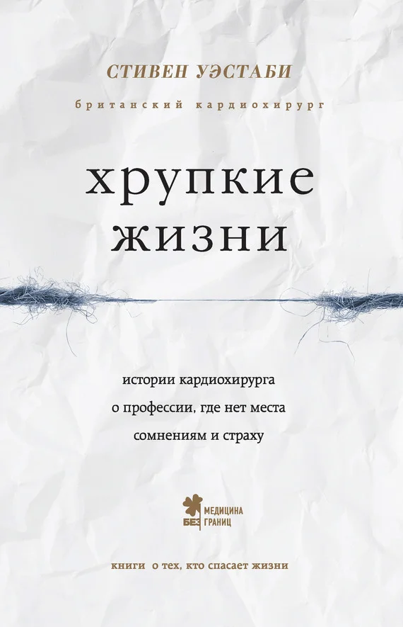 Обложка Хрупкие жизни. Истории кардиохирурга о профессии, где нет места сомнениям и страху