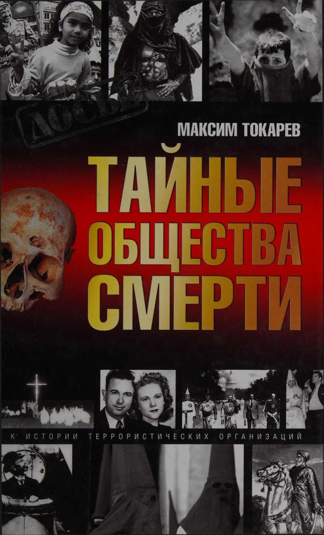 Обложка Тайные общества смерти. Очерки истории террористических организаций