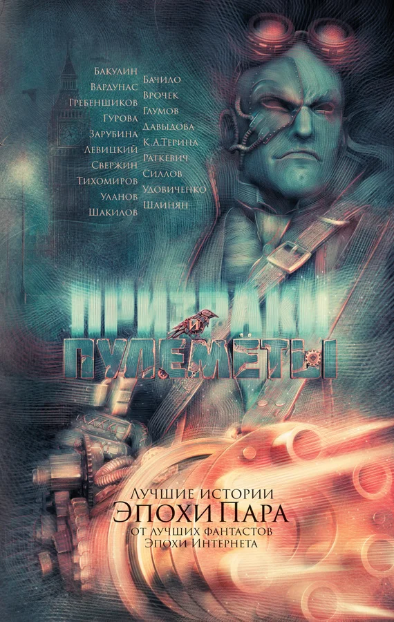 Обложка Призраки и пулеметы