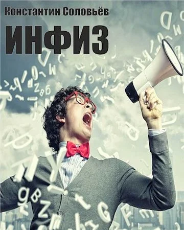 Обложка Инфиз