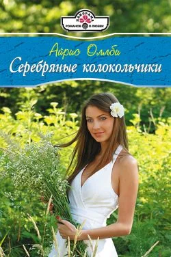 Обложка Серебряные колокольчики