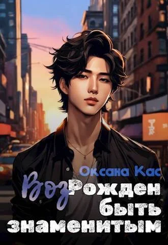 Обложка Из пепла к славе 1-6