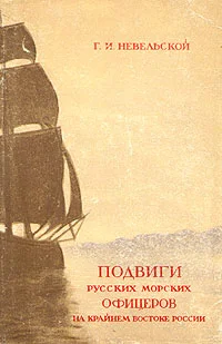 Обложка Подвиги русских морских офицеров на крайнем востоке России (1849-1855 г.)