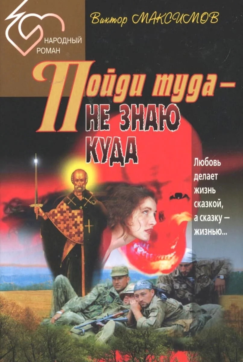 Обложка Пойди туда — не знаю куда