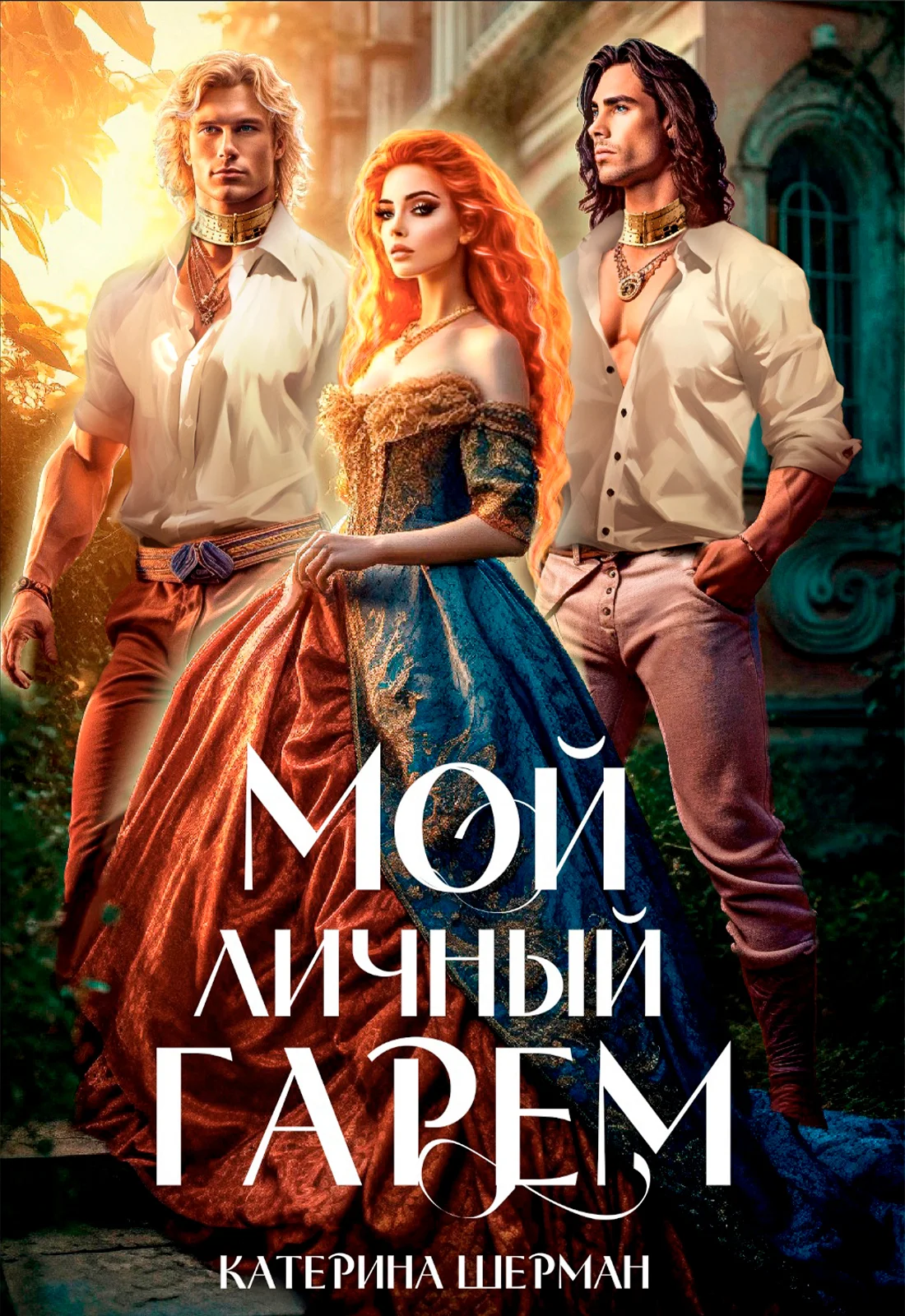 Обложка Мой личный гарем