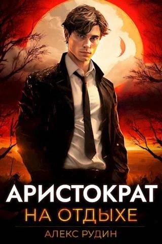 Обложка Аристократ на отдыхе. Том 1