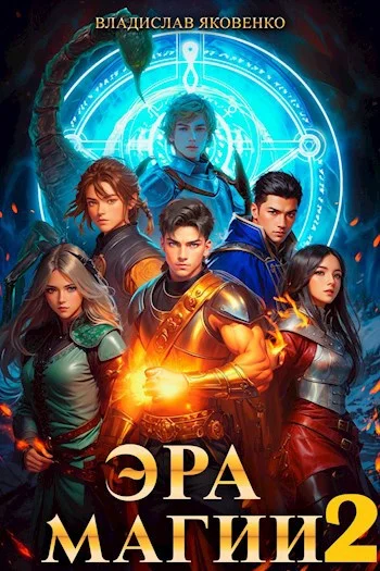 Обложка Эра магии 2