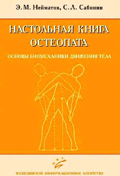 Обложка Настольная книга остеопата. Основы биомеханики движения тела