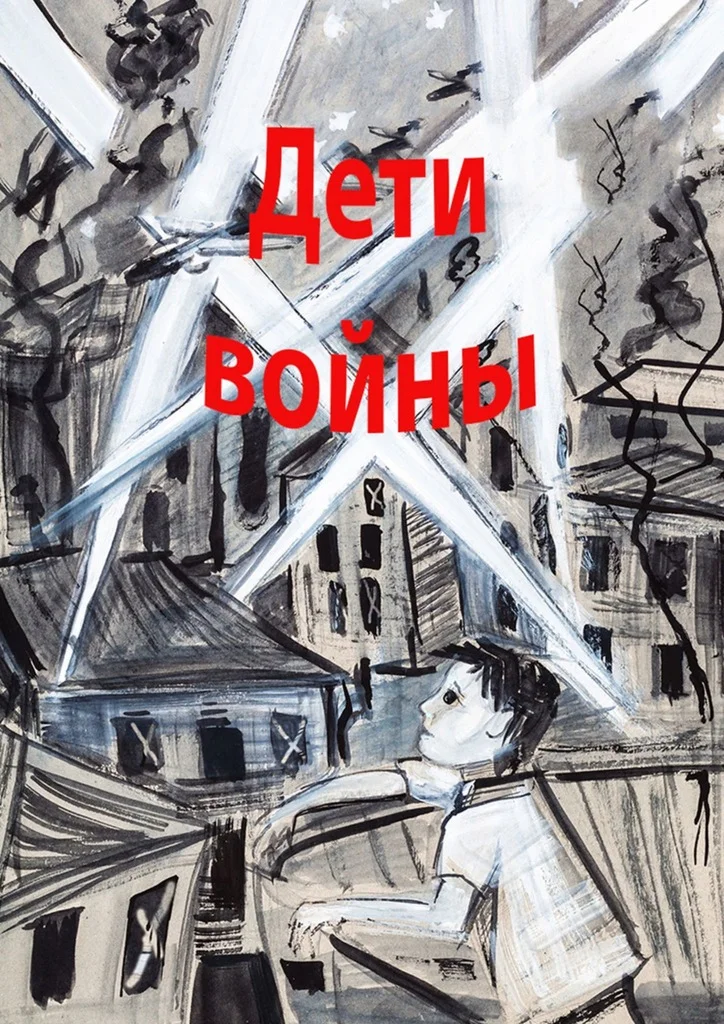 Обложка Дети войны