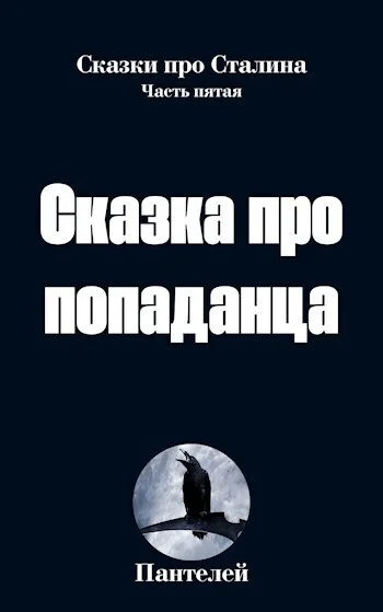 Обложка Сказка про попаданца 2 (СИ)
