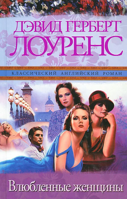 Обложка Влюбленные женщины