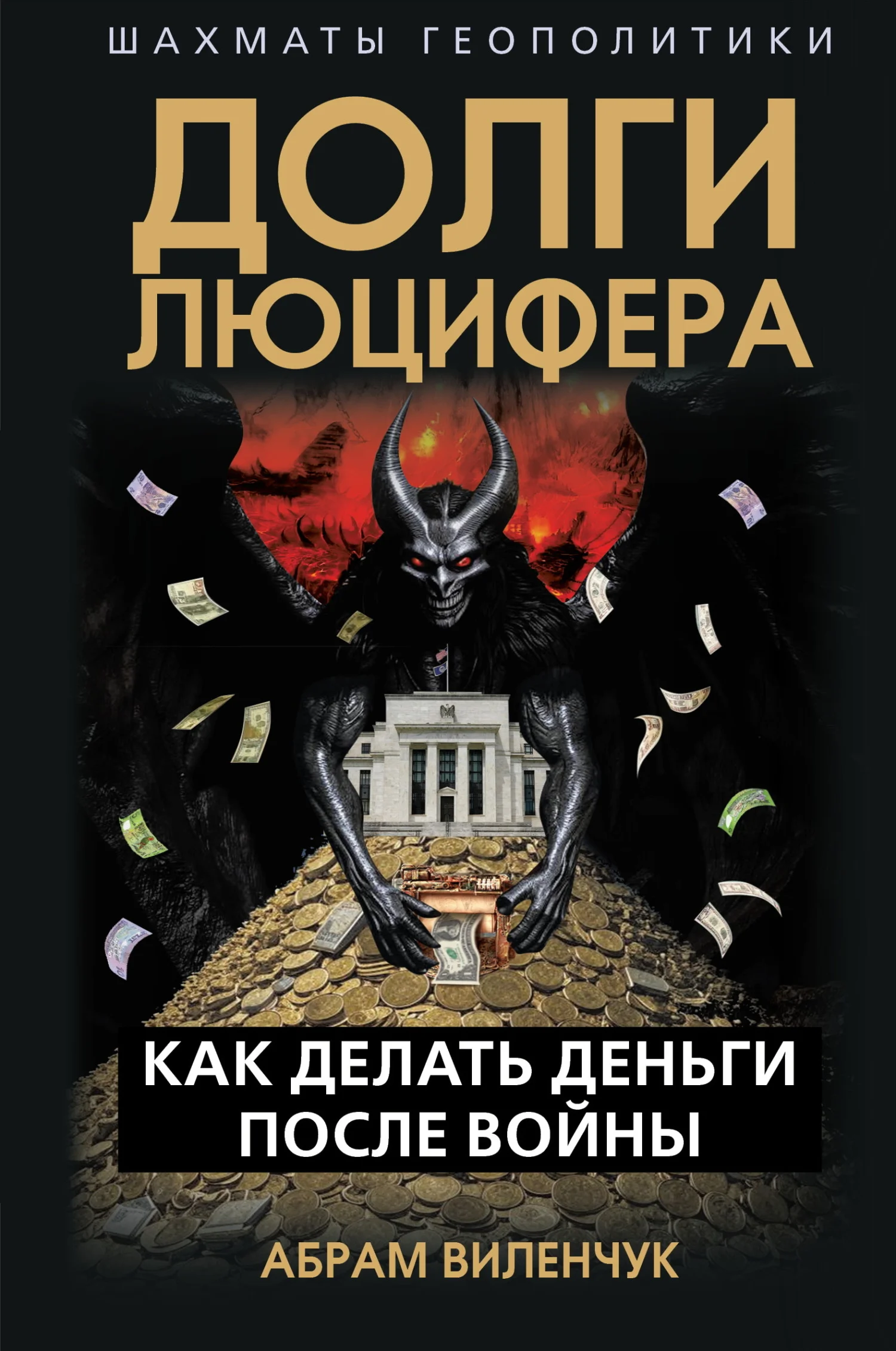 Обложка Долги Люцифера. Как делать деньги после войны