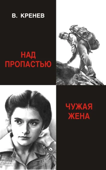 Обложка Над пропастью