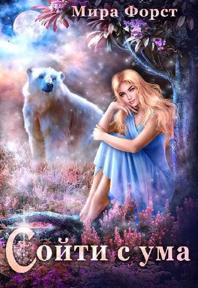 Обложка Сойти с ума