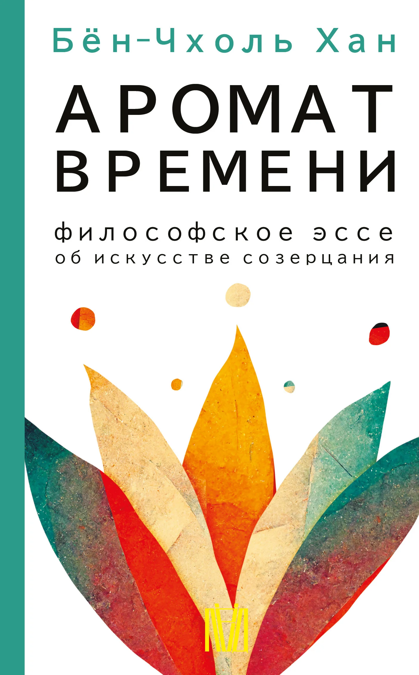 Обложка Аромат времени. Философское эссе об искусстве созерцания