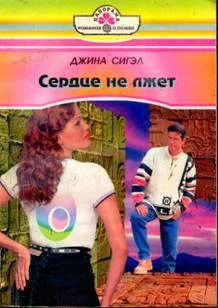 Обложка Сердце не лжет