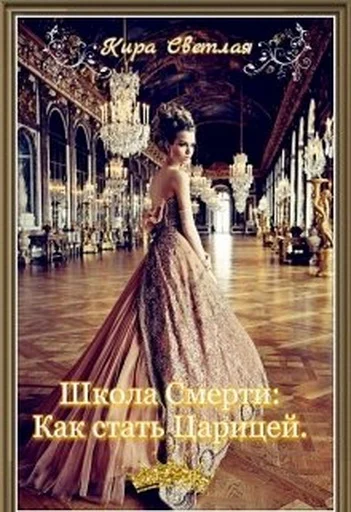 Обложка Школа Смерти. Как стать Царицей