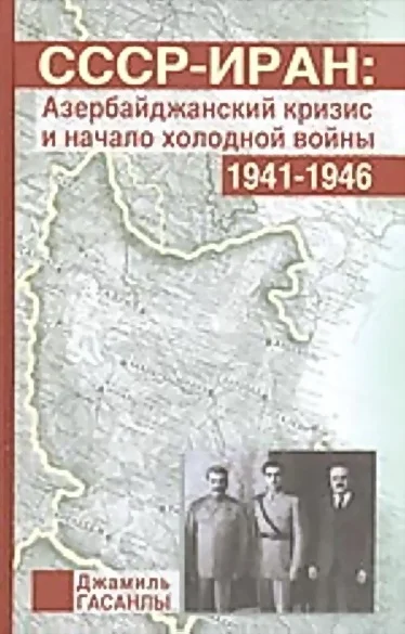 Обложка СССР-Иран: Азербайджанский кризис и начало холодной войны (1941-1946 гг.)