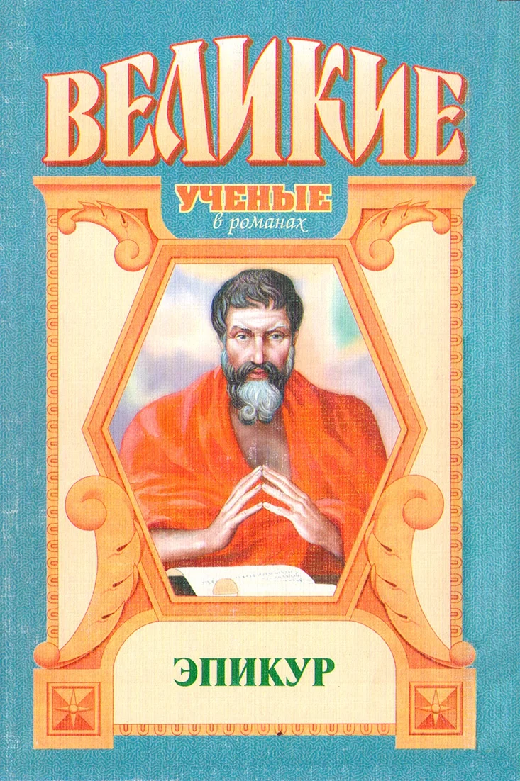 Обложка Эпикур