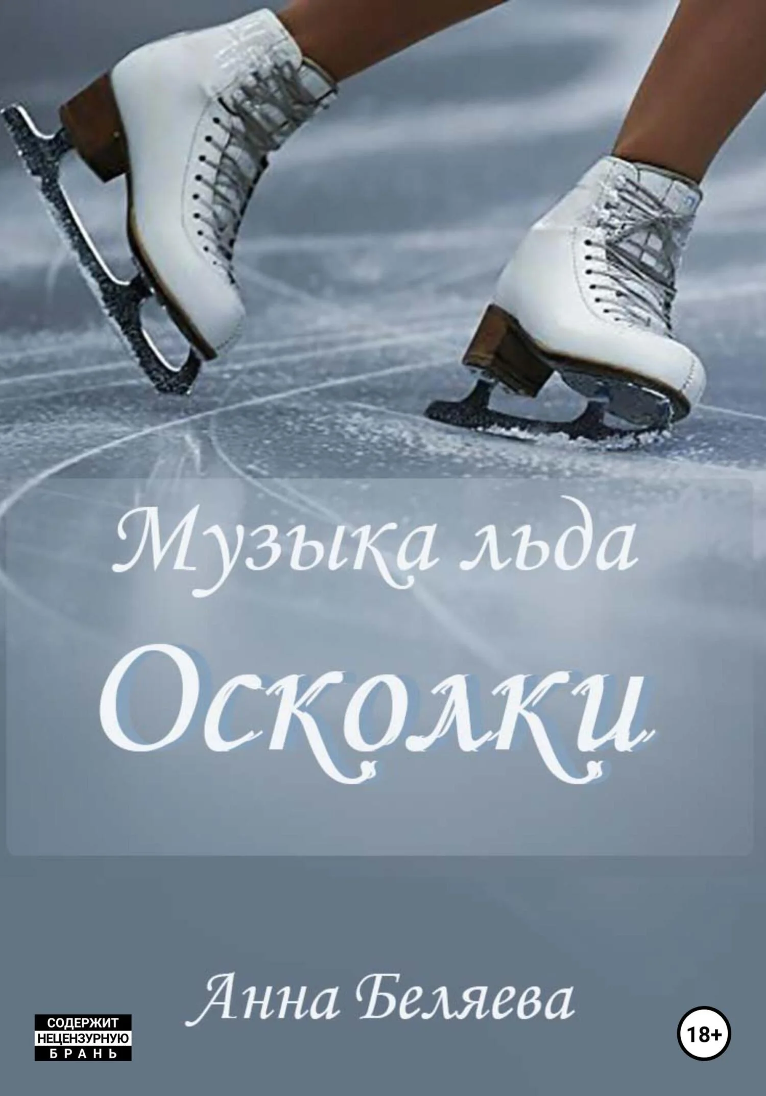 Обложка Музыка льда. Осколки