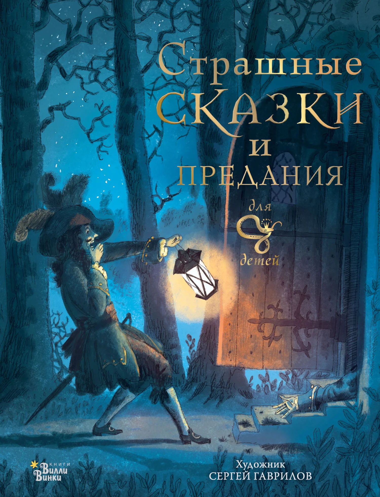 Обложка Страшные сказки и предания для детей