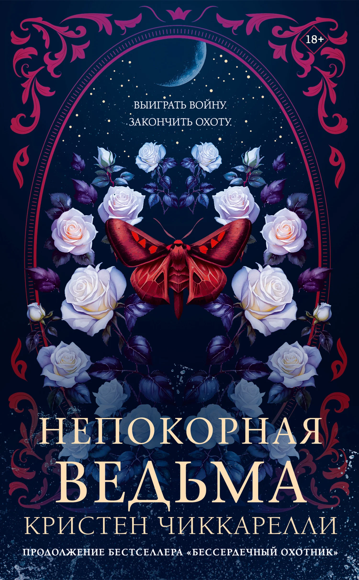 Обложка Непокорная ведьма