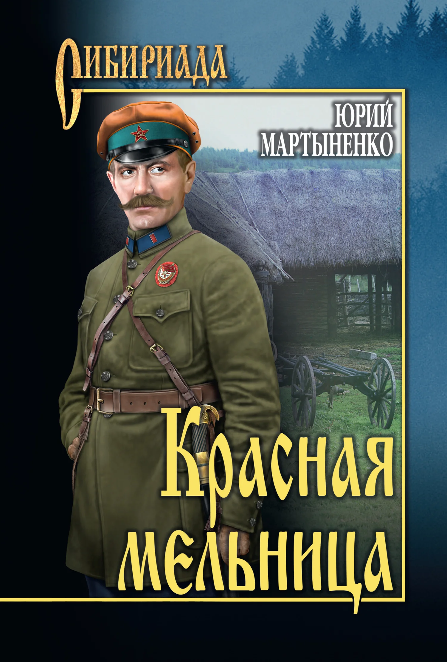 Обложка Красная мельница