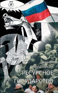 Обложка Ресурсное государство