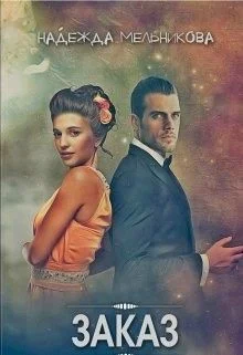 Обложка Заказ