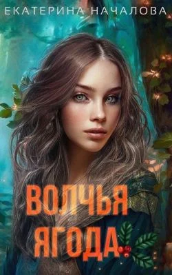 Обложка Волчья ягода