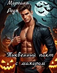 Обложка Тыквенный пакт с мажором