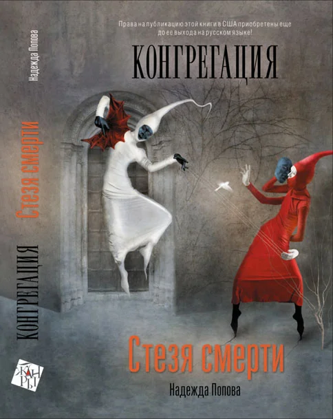Обложка Стезя смерти