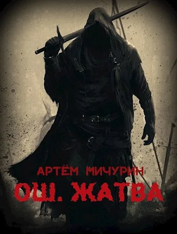 Обложка Ош. Жатва. Том 1