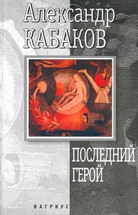 Обложка Последний герой