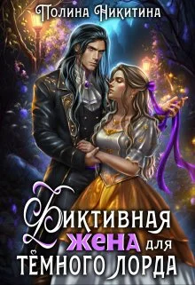Обложка Фиктивная жена для тёмного лорда (СИ)