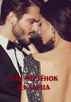 Обложка Как чертёнок из ларца