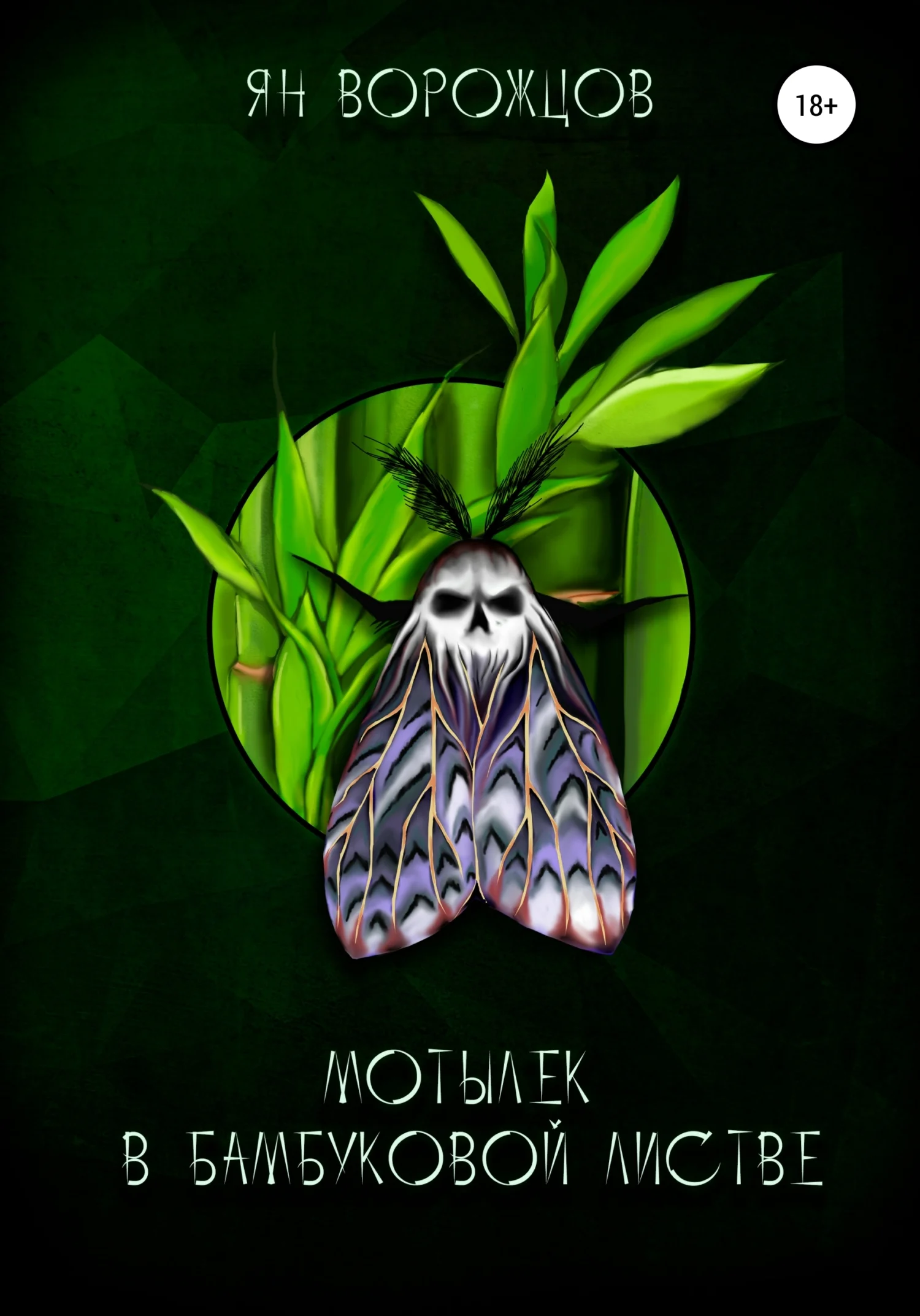 Обложка Мотылек в бамбуковой листве