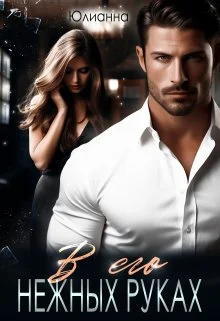 Обложка В его нежных руках