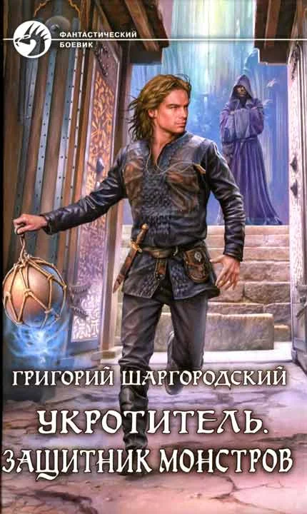 Обложка Защитник монстров