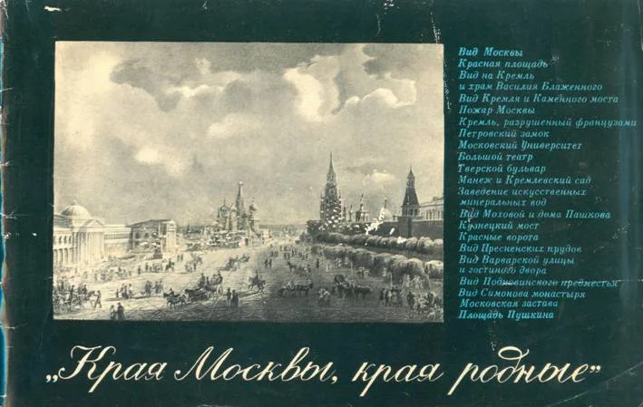 Обложка Края Москвы, края родные