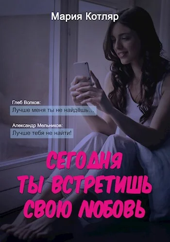 Обложка Сегодня ты встретишь свою любовь
