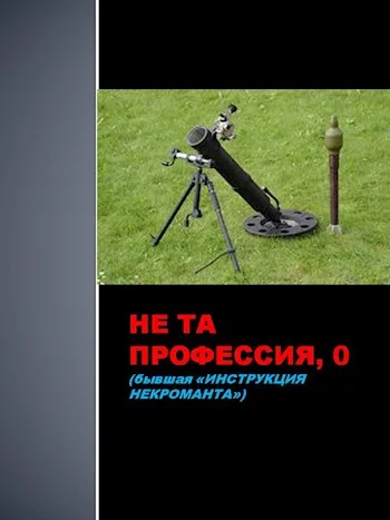 Обложка Не та профессия 0