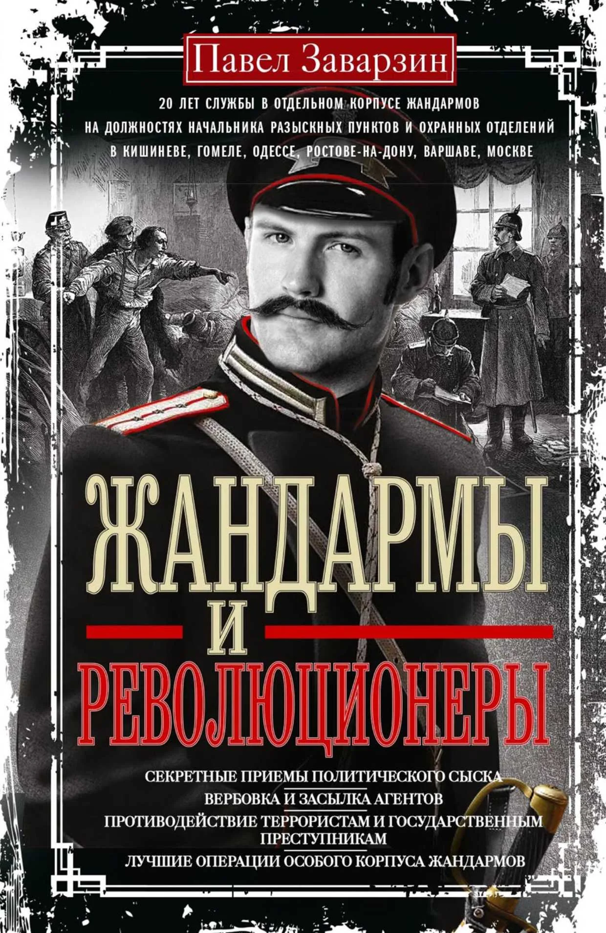 Обложка Жандармы и Революционеры. Секретные приемы политического сыска. Вербовка и засылка агентов. Противодействие террористам и государственным преступникам. Лучшие операции Особого корпуса жандармов