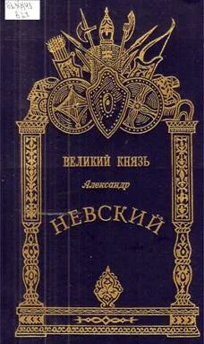 Обложка Александр Невский - Великий князь