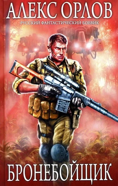 Обложка Бронебойщик