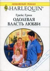 Обложка Одолевая власть любви