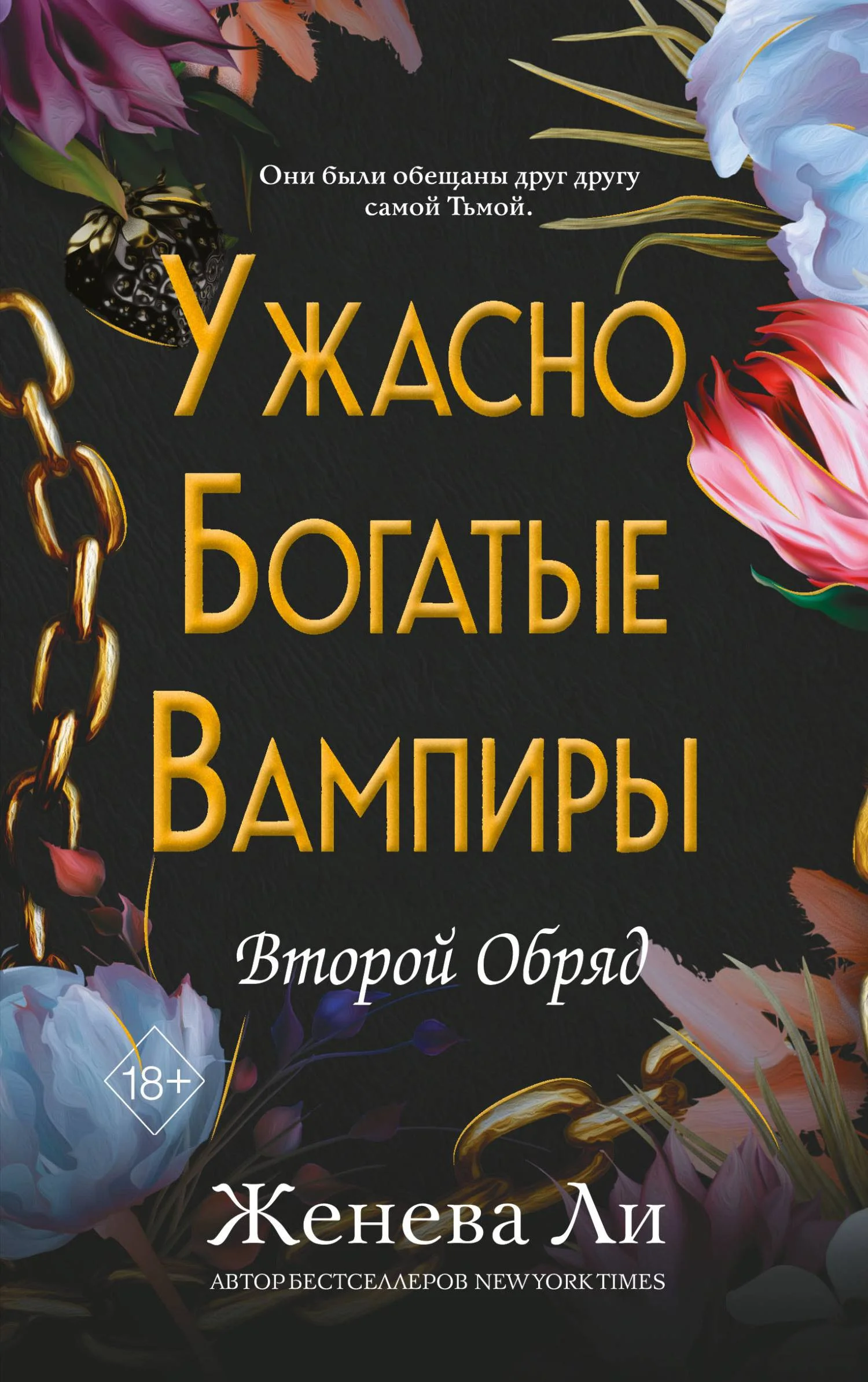 Обложка Второй Обряд
