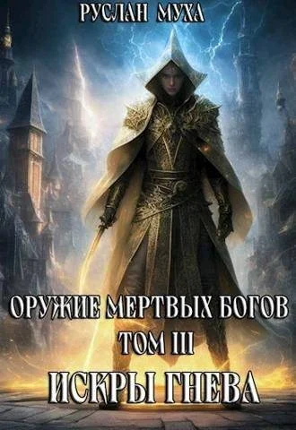 Обложка Искры гнева